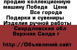 продаю коллекционную машину Победа › Цена ­ 20 000 - Все города Подарки и сувениры » Изделия ручной работы   . Свердловская обл.,Верхняя Салда г.